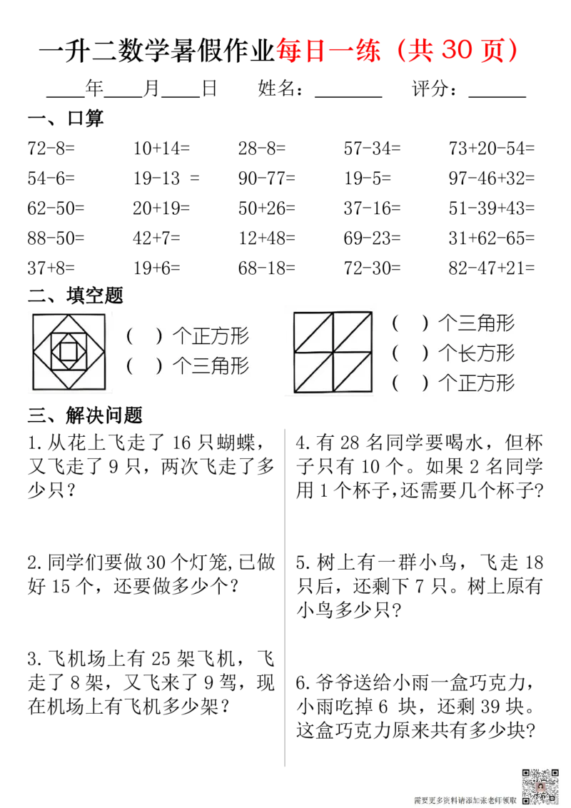 一升二数学暑假作业每日一练32页(1)_二年级上下册资料_二年级上册小红书同款资料_二年级