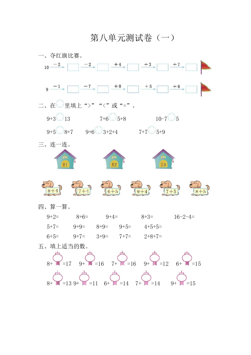 人教版数小学数学一年级上册第八单元20以内的进位加法元测试卷（一）_一年级上下册资料_一年级上语数英上下册学习资料_3-6-3、小学一年级数学上册_人教版_3、单元测试卷