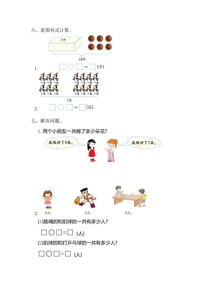 人教版数小学数学一年级上册第八单元20以内的进位加法元测试卷（一）_一年级上下册资料_一年级上语数英上下册学习资料_3-6-3、小学一年级数学上册_人教版_3、单元测试卷
