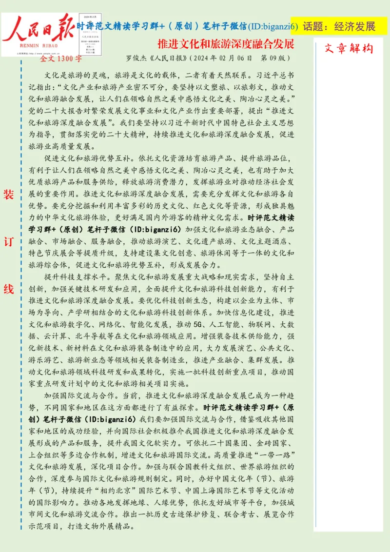 0207-未标注绿-推进文化和旅游深度融合发展_2026考公资料_（57）申论材料_00、笔杆子晨读材料_2024笔杆子晨读_笔杆子2月时政_0207推进文化和旅游深度融合发展