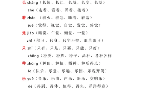 全册多音字汇总_二年级上下册资料_二年级语数英上下册学习资料_3-7-1、小学二年级语文上册_统编、部编、人教（语文全国统一只有一个版）_1、知识点总结_专项-字词句子