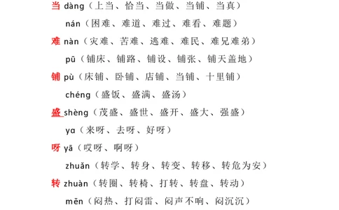 全册多音字汇总_二年级上下册资料_二年级语数英上下册学习资料_3-7-1、小学二年级语文上册_统编、部编、人教（语文全国统一只有一个版）_1、知识点总结_专项-字词句子