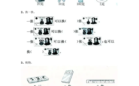 小学一年级下册人教版-单元课后练习题-含答案-5.2认识大于1元的人民币_一年级上下册资料_小学一年级学习资料-25年更新版_1-04、小学一年级数学下册_1-4-2、练习题、作业、试题、试卷