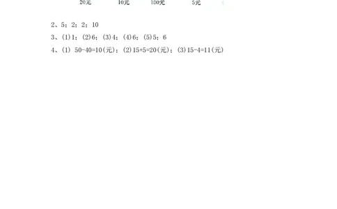 小学一年级下册人教版-单元课后练习题-含答案-5.2认识大于1元的人民币_一年级上下册资料_小学一年级学习资料-25年更新版_1-04、小学一年级数学下册_1-4-2、练习题、作业、试题、试卷