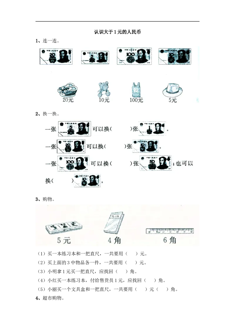 小学一年级下册人教版-单元课后练习题-含答案-5.2认识大于1元的人民币_一年级上下册资料_小学一年级学习资料-25年更新版_1-04、小学一年级数学下册_1-4-2、练习题、作业、试题、试卷