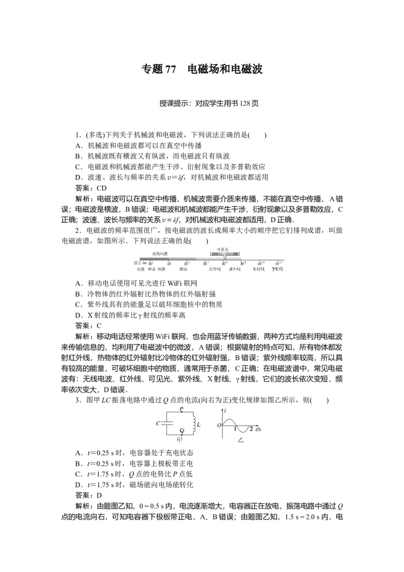 交变电流　电磁场和电磁波专题77_2025高中教辅（后续还会更新新习题试卷）_2025高中全科《微专题&middot;小练习》_2025高中全科《微专题小练习》_2025版&middot;微专题小练习&middot;物理