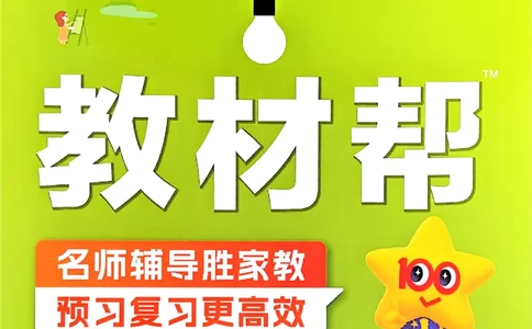 三年级英语人教PEP版上册25秋《教材帮》_25秋小学语数英习题试卷_英语_人教版_25秋三年级上册英语人教PEP版《教材帮》（完整版）