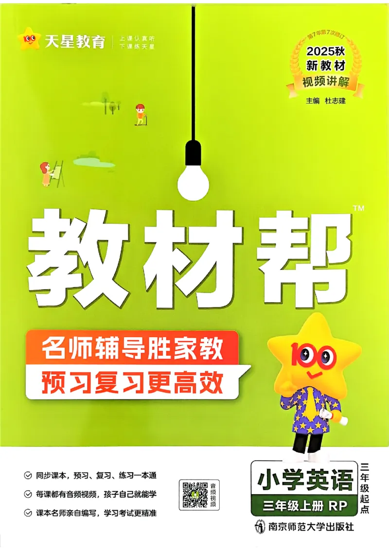 三年级英语人教PEP版上册25秋《教材帮》_25秋小学语数英习题试卷_英语_人教版_25秋三年级上册英语人教PEP版《教材帮》（完整版）