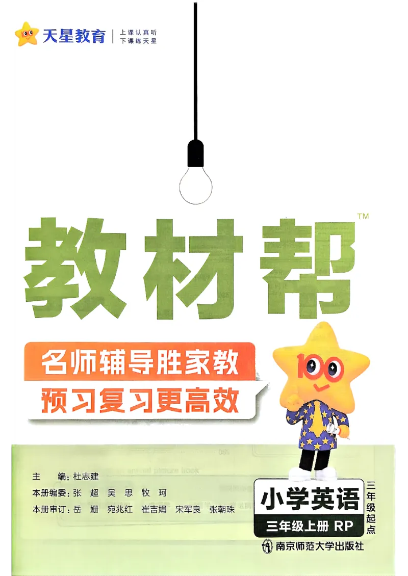 三年级英语人教PEP版上册25秋《教材帮》_25秋小学语数英习题试卷_英语_人教版_25秋三年级上册英语人教PEP版《教材帮》（完整版）