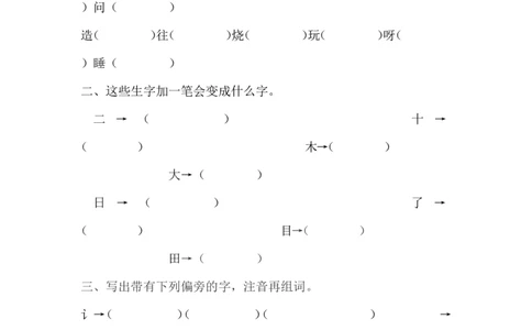 偏旁部首练习题_一年级上下册资料_一年级上语数英上下册学习资料_3-6-2、小学一年级语文下册_统编、部编、人教（语文全国统一只有一个版）_6、专项练习_组词造句