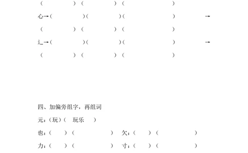 偏旁部首练习题_一年级上下册资料_一年级上语数英上下册学习资料_3-6-2、小学一年级语文下册_统编、部编、人教（语文全国统一只有一个版）_6、专项练习_组词造句