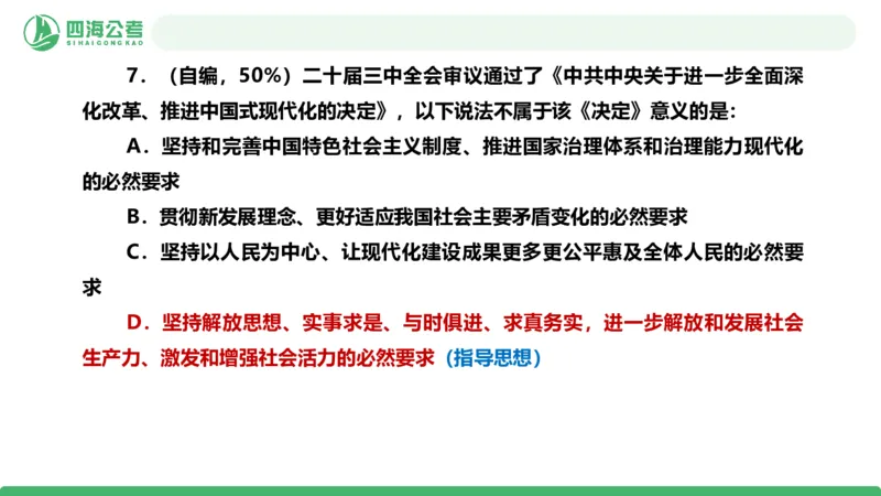 四海政治理论与常识-国考二期套题6_2026考公资料_（01）花生十三_03套题班2026年花生十三行测申论套题二期_行测套题_政治理论常识课件