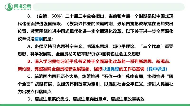 四海政治理论与常识-国考二期套题6_2026考公资料_（01）花生十三_03套题班2026年花生十三行测申论套题二期_行测套题_政治理论常识课件