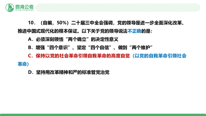 四海政治理论与常识-国考二期套题6_2026考公资料_（01）花生十三_03套题班2026年花生十三行测申论套题二期_行测套题_政治理论常识课件