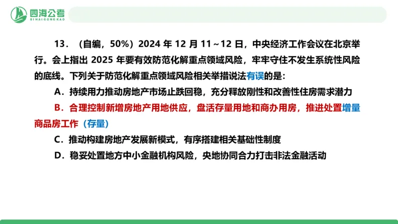 四海政治理论与常识-国考二期套题6_2026考公资料_（01）花生十三_03套题班2026年花生十三行测申论套题二期_行测套题_政治理论常识课件