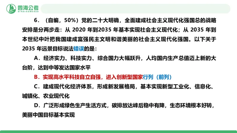 四海政治理论与常识-国考二期套题6_2026考公资料_（01）花生十三_03套题班2026年花生十三行测申论套题二期_行测套题_政治理论常识课件