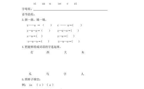 拼音学习（电子作业）zcs_一年级上下册资料_一年级上语数英上下册学习资料_3-6-1、小学一年级语文上册_统编、部编、人教（语文全国统一只有一个版）_6、专项练习_拼音生字
