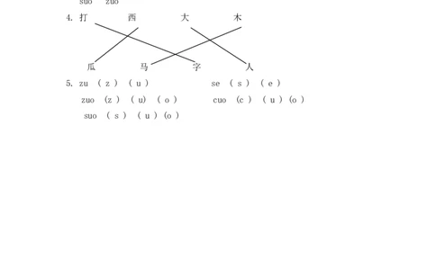拼音学习（电子作业）zcs_一年级上下册资料_一年级上语数英上下册学习资料_3-6-1、小学一年级语文上册_统编、部编、人教（语文全国统一只有一个版）_6、专项练习_拼音生字