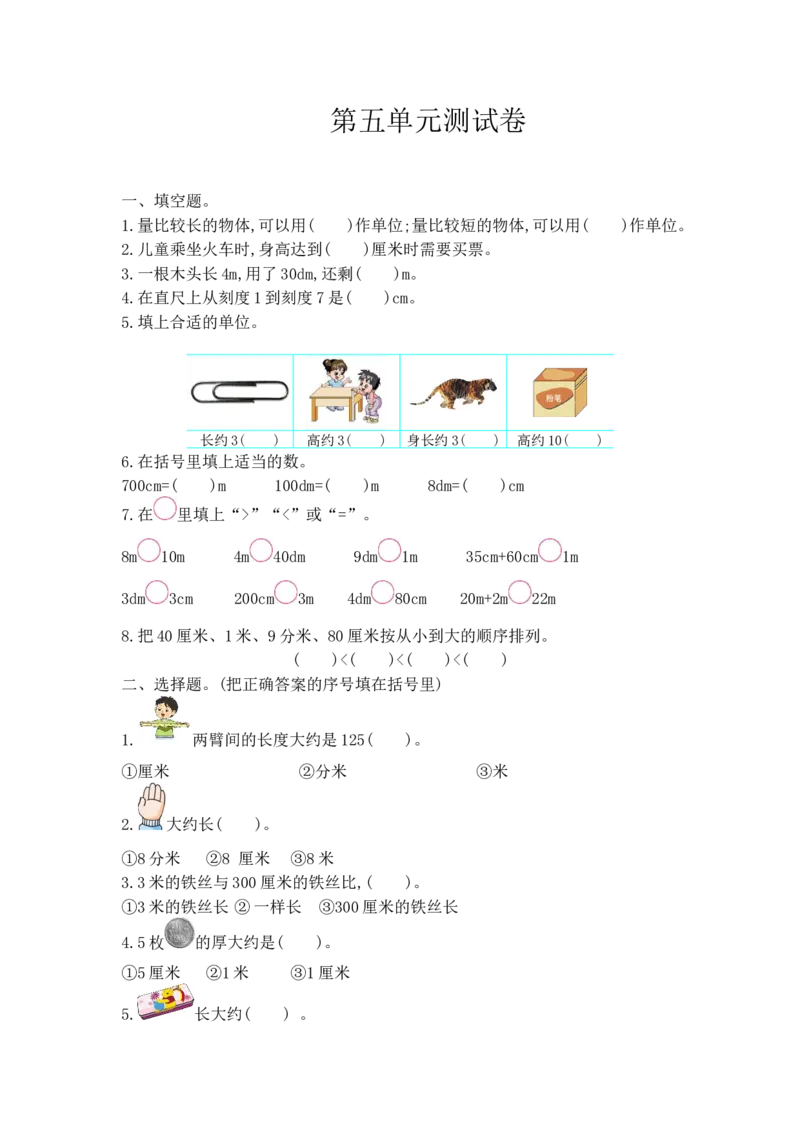 小学二年级上学期上册-西师版数学第五单元检测.3_二年级上下册资料_二年级语数英上下册学习资料_3-7-3、小学二年级数学上册_西师版_3、单元测试卷
