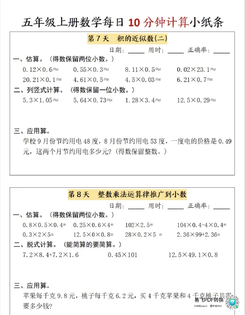 五上数学十分钟小纸条_一到六小学晨读晚默晨诵晚读_五年级上册各类资料(小纸条知识点默写单)