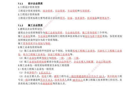 27.企业资质、项目管理机构_2026年一级建造师_2026年一建机电_2025年一建机电SVIP_02-基础精讲✿高端面授✿深度强化_21-机电《3D精讲班》小超人SMR推荐_讲义