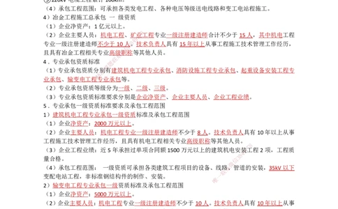 27.企业资质、项目管理机构_2026年一级建造师_2026年一建机电_2025年一建机电SVIP_02-基础精讲✿高端面授✿深度强化_21-机电《3D精讲班》小超人SMR推荐_讲义