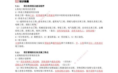 27.企业资质、项目管理机构_2026年一级建造师_2026年一建机电_2025年一建机电SVIP_02-基础精讲✿高端面授✿深度强化_21-机电《3D精讲班》小超人SMR推荐_讲义