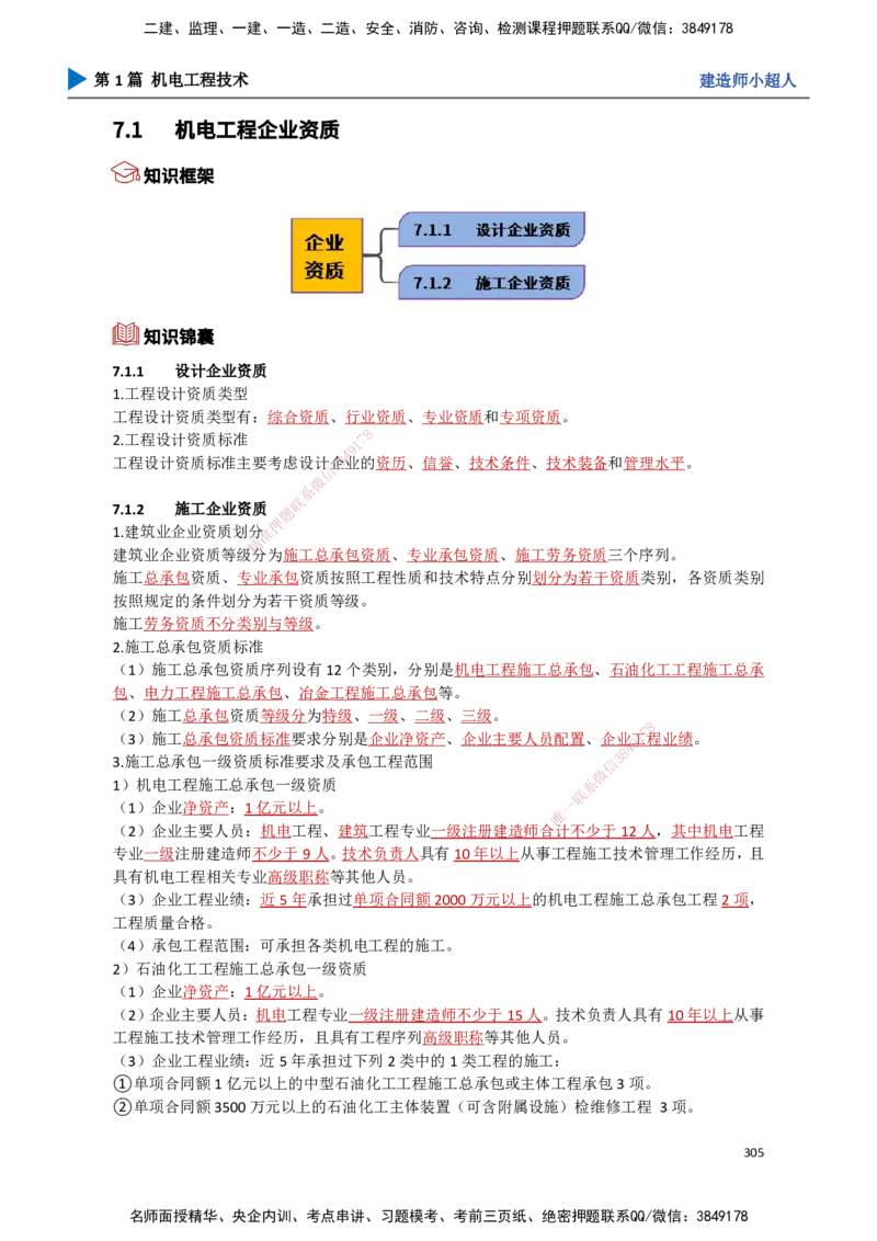 27.企业资质、项目管理机构_2026年一级建造师_2026年一建机电_2025年一建机电SVIP_02-基础精讲✿高端面授✿深度强化_21-机电《3D精讲班》小超人SMR推荐_讲义