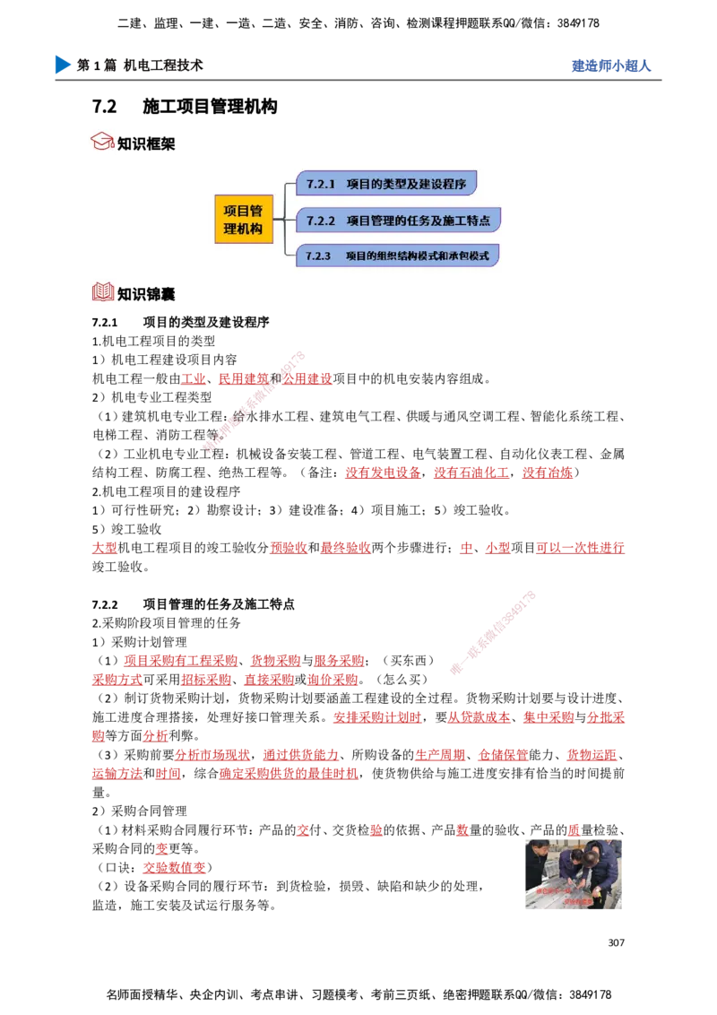 27.企业资质、项目管理机构_2026年一级建造师_2026年一建机电_2025年一建机电SVIP_02-基础精讲✿高端面授✿深度强化_21-机电《3D精讲班》小超人SMR推荐_讲义