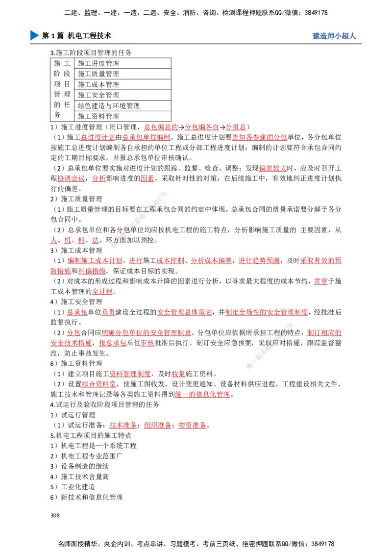 27.企业资质、项目管理机构_2026年一级建造师_2026年一建机电_2025年一建机电SVIP_02-基础精讲✿高端面授✿深度强化_21-机电《3D精讲班》小超人SMR推荐_讲义