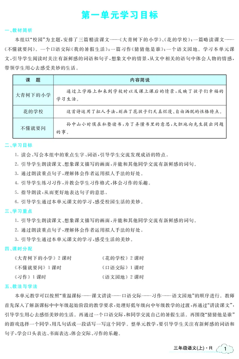 智慧树语文3年级上（RJ）_三年级上下册资料_小学三年级学习资料-25年更新版_3-01、小学三年级语文上册_3-1-3、课件、讲义、教案
