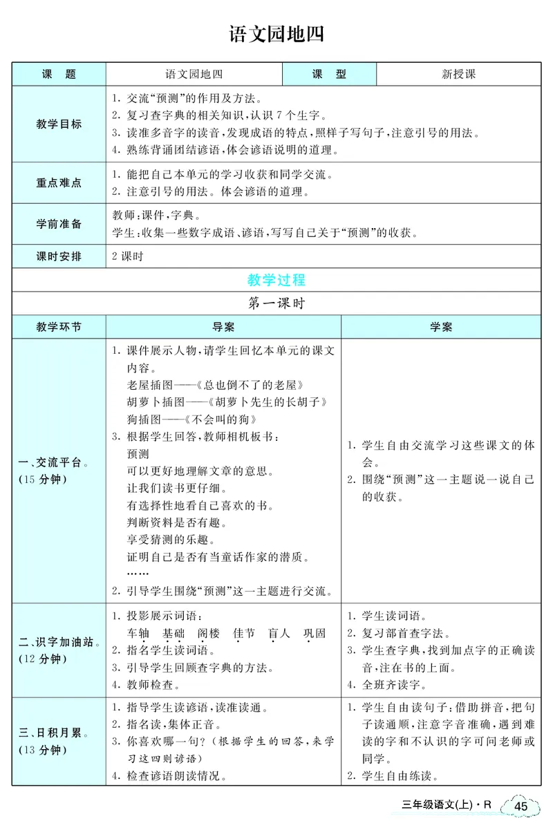 智慧树语文3年级上（RJ）_三年级上下册资料_小学三年级学习资料-25年更新版_3-01、小学三年级语文上册_3-1-3、课件、讲义、教案