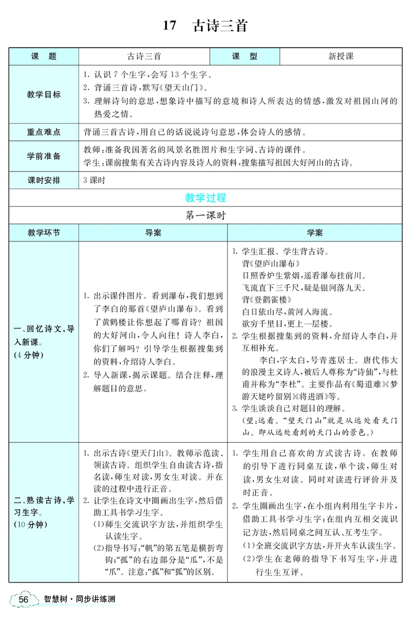 智慧树语文3年级上（RJ）_三年级上下册资料_小学三年级学习资料-25年更新版_3-01、小学三年级语文上册_3-1-3、课件、讲义、教案