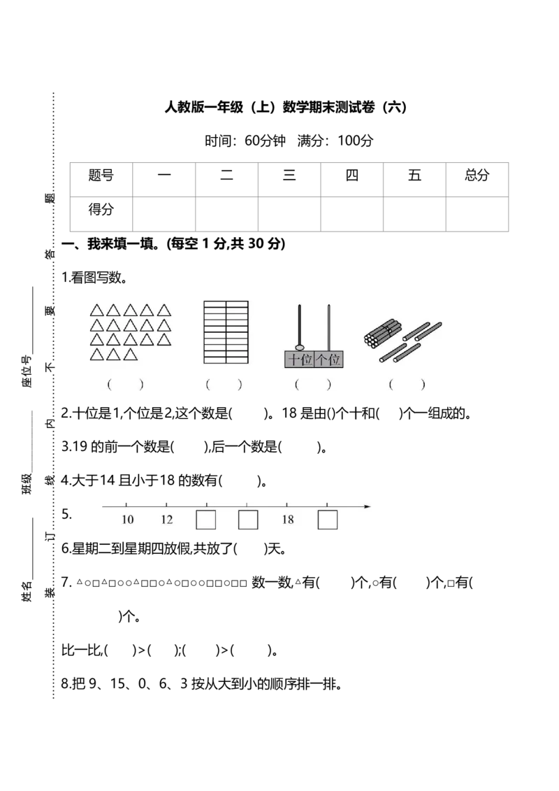 名校密卷人教版数学一年级上册期末测试卷（六）及答案_一年级上下册资料_小学一年级学习资料-25年更新版_1-03、小学一年级数学上册_人教版_06、期末试卷