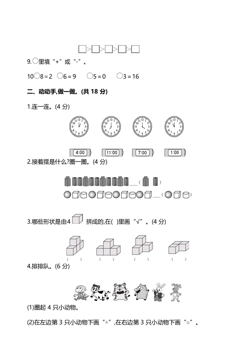 名校密卷人教版数学一年级上册期末测试卷（六）及答案_一年级上下册资料_小学一年级学习资料-25年更新版_1-03、小学一年级数学上册_人教版_06、期末试卷