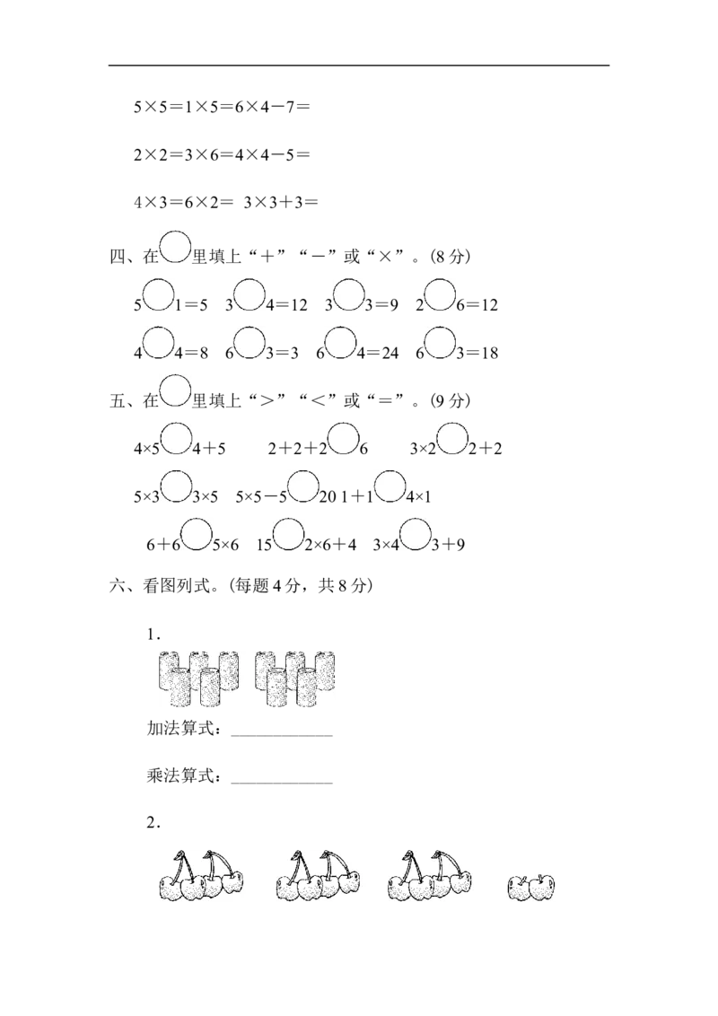 人教版二年级数学上册-单元测试卷-表内乘法-第四单元过关检测卷+答案_二年级上下册资料_二年级语数英上下册学习资料_3-7-3、小学二年级数学上册_人教版_3、单元测试卷
