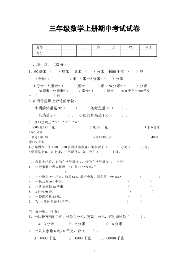 人教版数学三年级上册期中测试卷(5)_三年级上下册资料_三年级上语数英上下册学习资料_3-8-3、小学三年级数学上册_人教版_4、期中测试卷