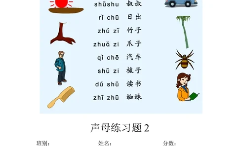 拼音学习声母练习题_一年级上下册资料_一年级上语数英上下册学习资料_3-6-1、小学一年级语文上册_统编、部编、人教（语文全国统一只有一个版）_6、专项练习_拼音生字