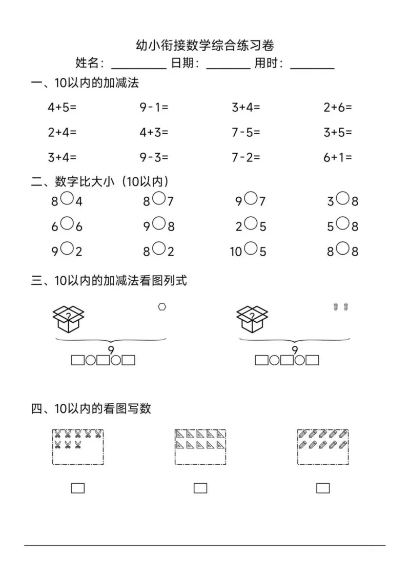 幼小衔接综合练习2-1_一年级上下册资料_一年级上册小红书同款资料_一年级上册资料