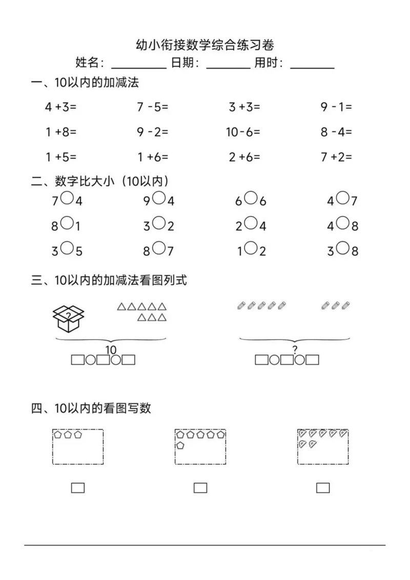 幼小衔接综合练习2-1_一年级上下册资料_一年级上册小红书同款资料_一年级上册资料