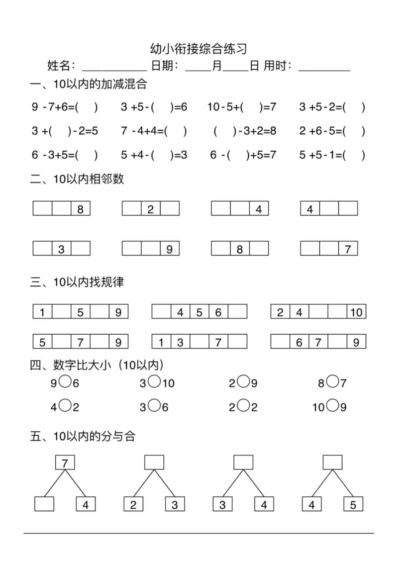 幼小衔接综合练习2-1_一年级上下册资料_一年级上册小红书同款资料_一年级上册资料