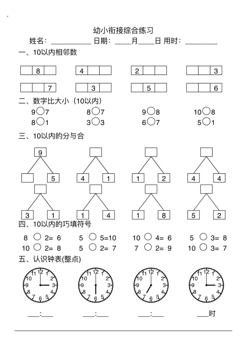 幼小衔接综合练习2-1_一年级上下册资料_一年级上册小红书同款资料_一年级上册资料