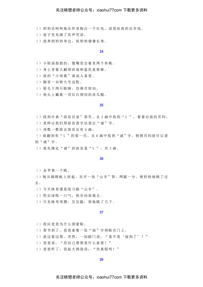 句子排序练习30例（含答案）_二年级上下册资料_二年级语数英上下册学习资料_3-7-1、小学二年级语文上册_统编、部编、人教（语文全国统一只有一个版）_6、专项练习_字词句子
