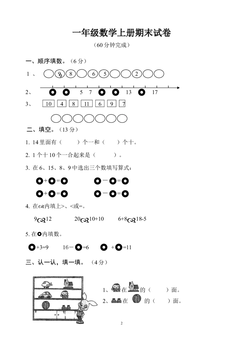 人教版一年级数学上册期末测试卷6_一年级上下册资料_一年级上语数英上下册学习资料_3-6-3、小学一年级数学上册_人教版_5、期末试题