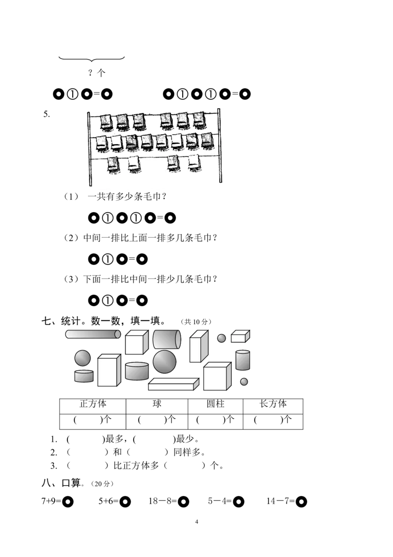 人教版一年级数学上册期末测试卷6_一年级上下册资料_一年级上语数英上下册学习资料_3-6-3、小学一年级数学上册_人教版_5、期末试题