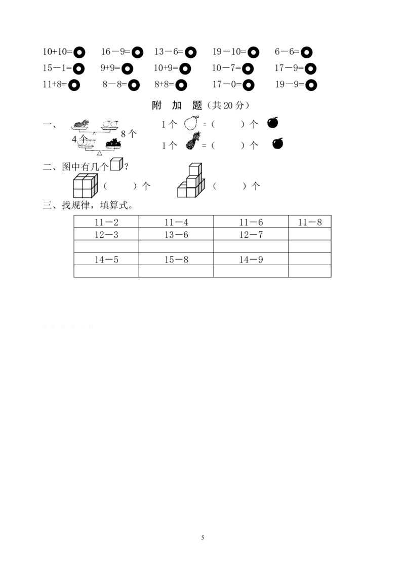人教版一年级数学上册期末测试卷6_一年级上下册资料_一年级上语数英上下册学习资料_3-6-3、小学一年级数学上册_人教版_5、期末试题