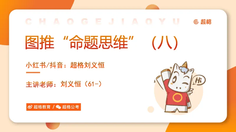 图推命题思维（八）立体拼合_2026考公资料_超格合集_公考-理论班2026超格行测申论（六合一）理论实战班_判断推理理论实战班程意&义恒_课件