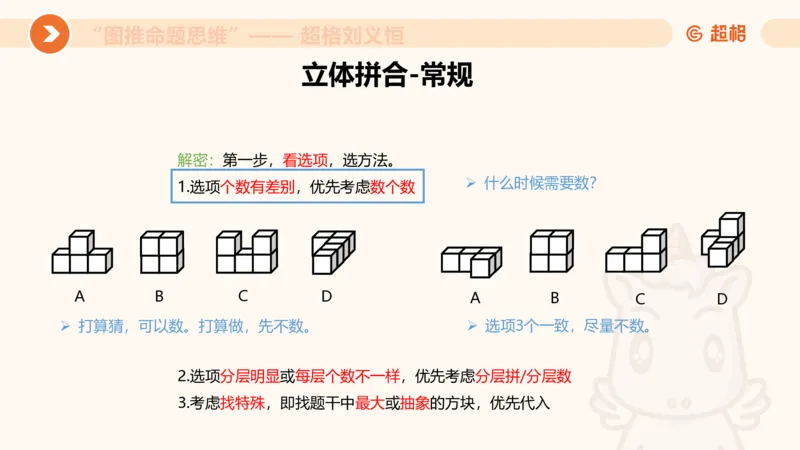 图推命题思维（八）立体拼合_2026考公资料_超格合集_公考-理论班2026超格行测申论（六合一）理论实战班_判断推理理论实战班程意&义恒_课件