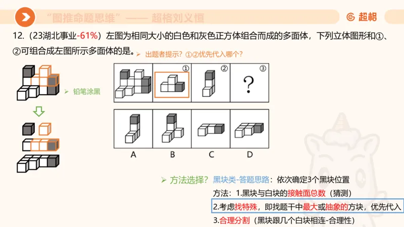 图推命题思维（八）立体拼合_2026考公资料_超格合集_公考-理论班2026超格行测申论（六合一）理论实战班_判断推理理论实战班程意&义恒_课件