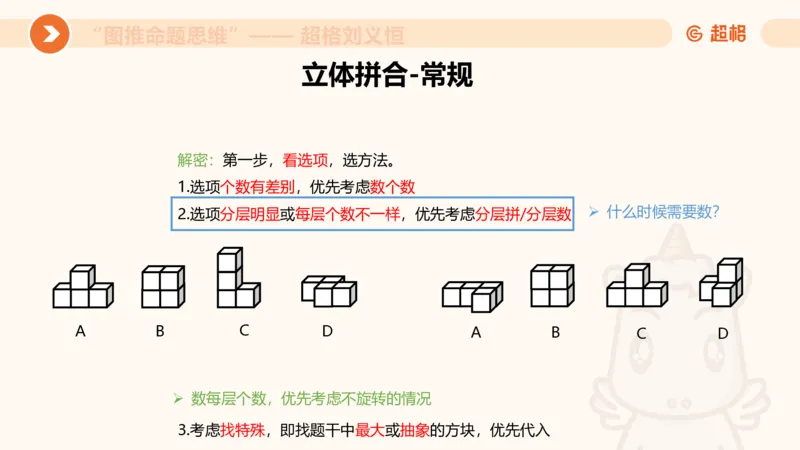 图推命题思维（八）立体拼合_2026考公资料_超格合集_公考-理论班2026超格行测申论（六合一）理论实战班_判断推理理论实战班程意&义恒_课件